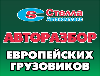 Грузовой авторазбор СТЕЛЛА